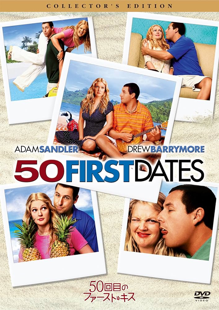 セール中…ドリュー・バリモア直筆サイン入り超大型写真‥50回目のファースト・キス Amazon.co.jp: 50回目のファースト・キスコレクターズ